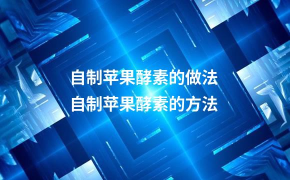 自制苹果酵素的做法 自制苹果酵素的方法